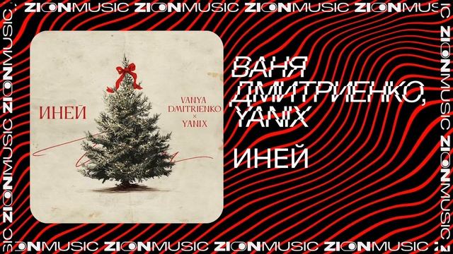 Ваня Дмитриенко, Yanix - Иней смотреть онлайн