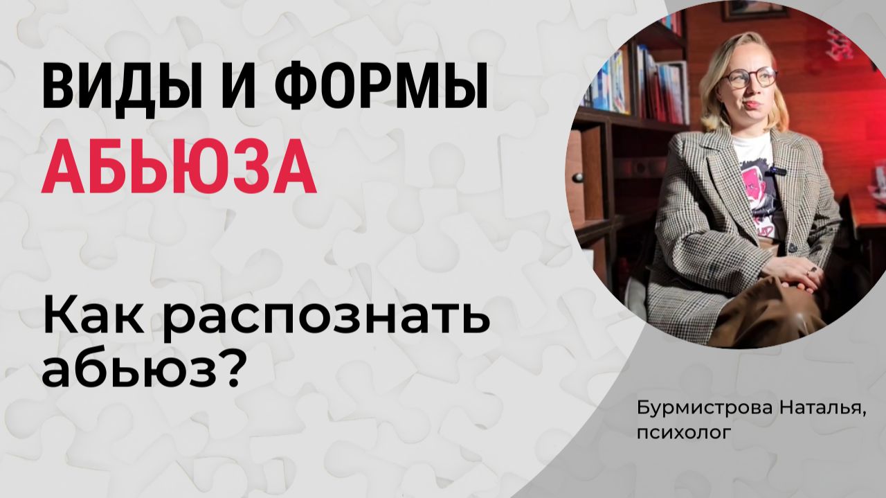 Виды и формы абьюза. Как распознать абьюзивные отношения? смотреть онлайн