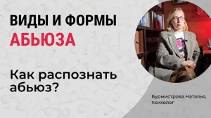 Виды и формы абьюза. Как распознать абьюзивные отношения?