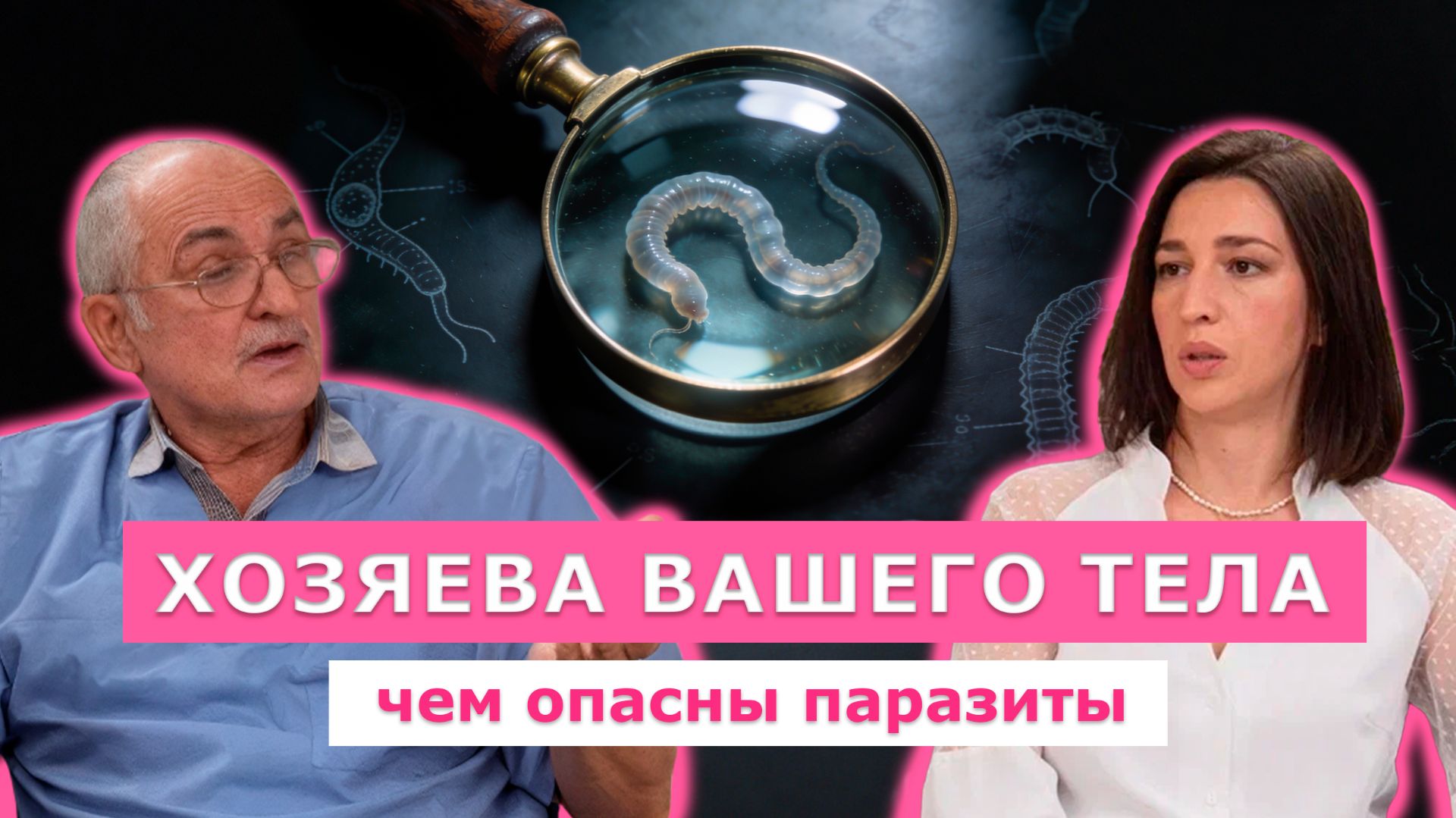 ПАРАЗИТЫ: невидимые хозяева вашего тела смотреть онлайн