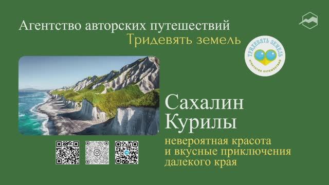 Сахалин и Курилы (Дикая природа)