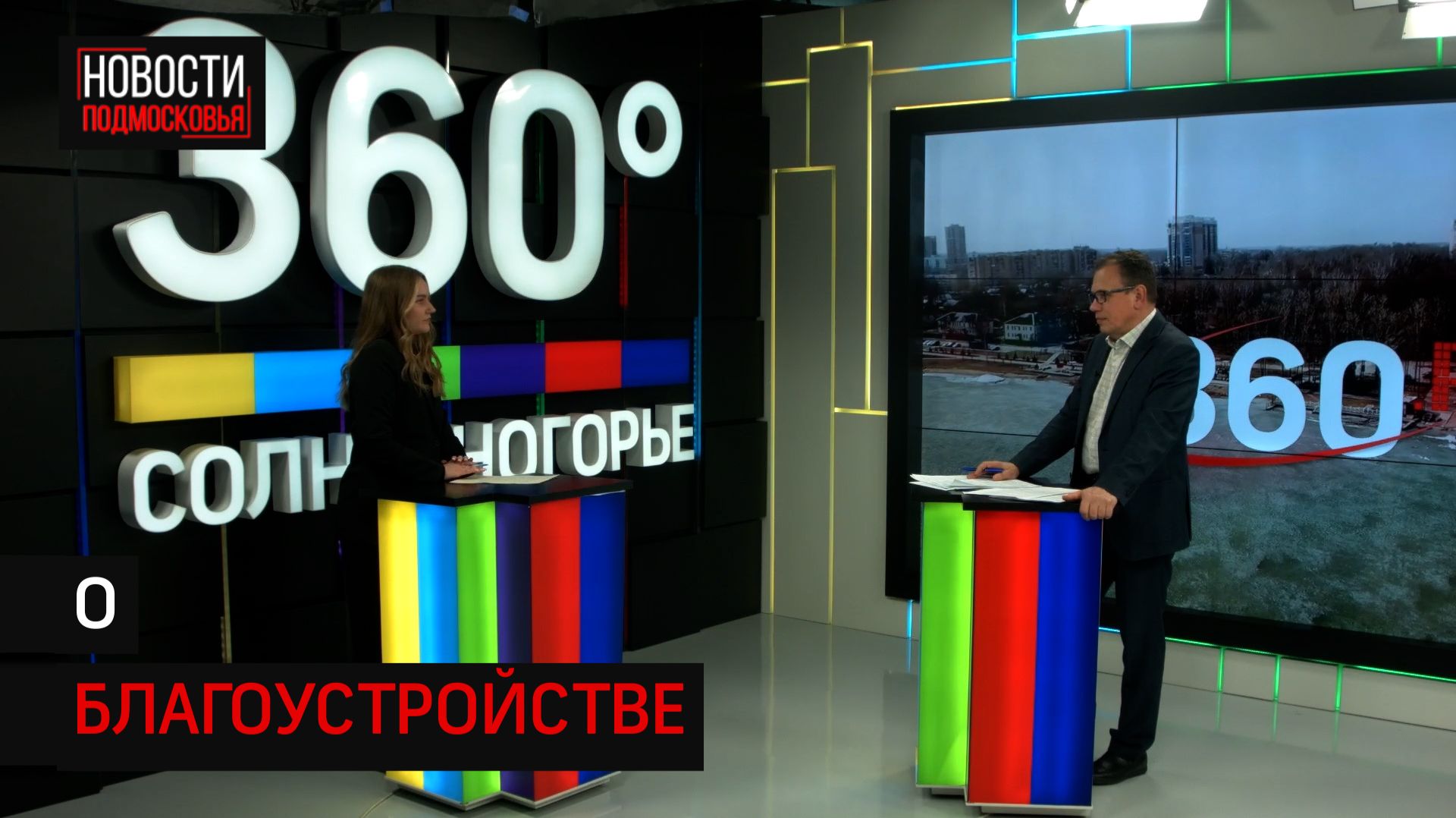 Итоги работ 2025 года с Виталием Тушиновым, первым заместителем главы Солнечногорска смотреть онлайн