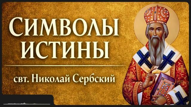 СИМВОЛ ИСТИНЫ _ свт. Николай Сербский смотреть онлайн