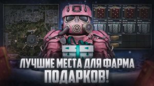 Лучшие места для ФАРМА ПОДАРКОВ на локации КУЗНЯ-11  в СТАЛКРАФТ!