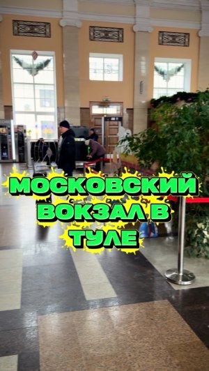 Московский вокзал в Туле