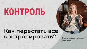 КОНТРОЛЬ. Зоны контроля. Гиперконтроль и иллюзия контроля