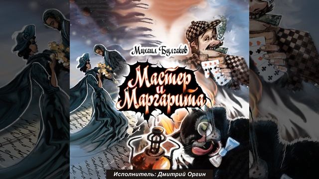 Мастер и Маргарита. Глава 21 смотреть онлайн