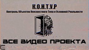 📚 Все видео проекта К.О.Н.Т.У.Р.  (Все одним файлом) До: 24 Декабря 2025 Объект 331📚