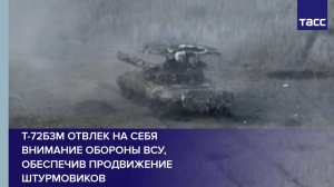 Т-72Б3М отвлек на себя внимание обороны ВСУ, обеспечив продвижение штурмовиков