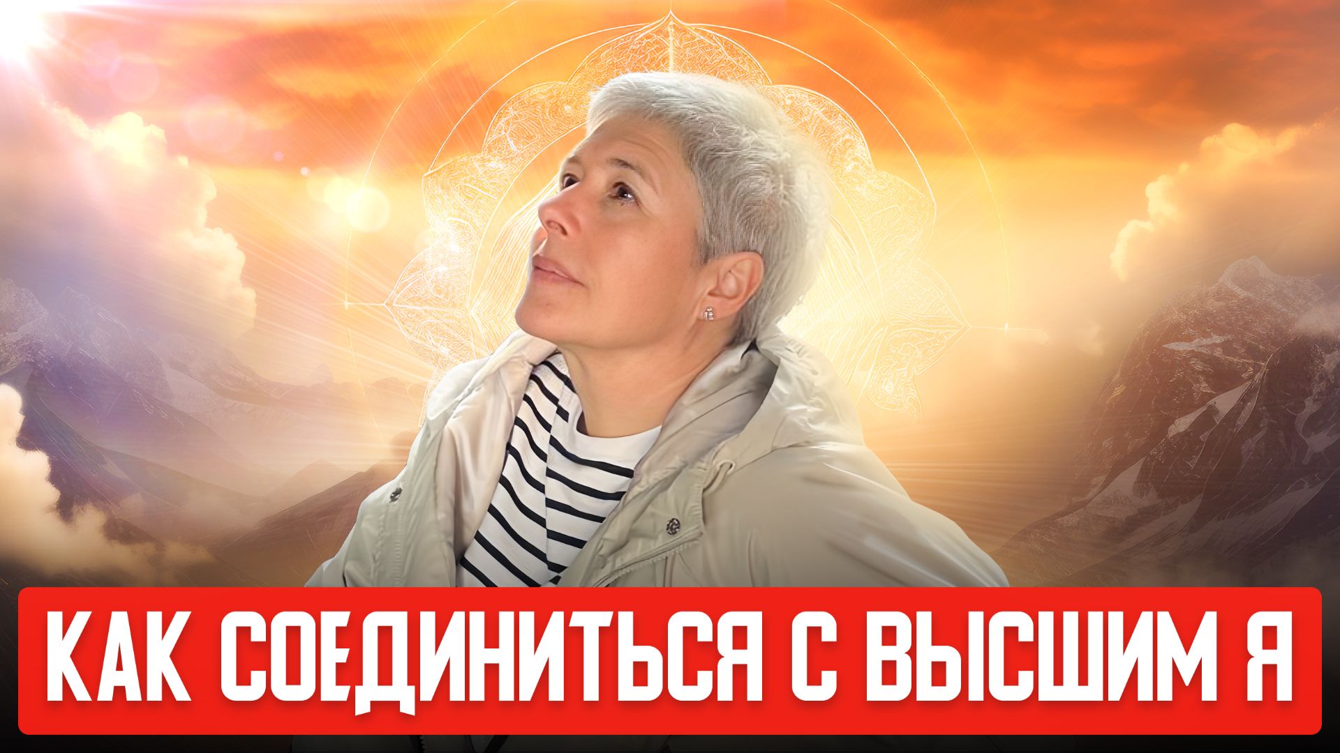 Как быстро связаться с Высшим Я
