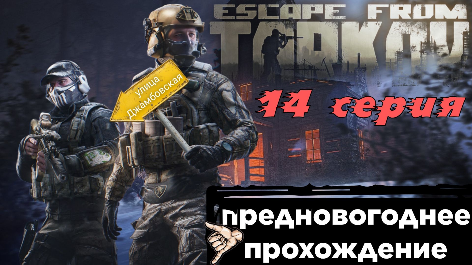 Путь от кепки до спецназовца в  Escape from Tarkov, Новогодний ивент "Колотун"  14 серия.