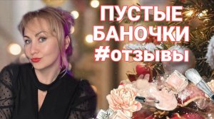 ПУСТЫЕ БАНОЧКИ#ОТЗЫВЫ