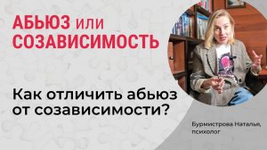 АБЬЮЗ или СОЗАВИСИМОСТЬ? Как отличить абьюз от созависимости?