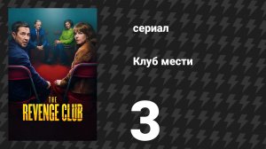 Клуб мести 3 серия «Две правды и одна ложь» (сериал, 2025)
