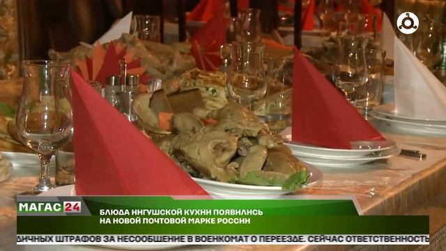Блюда ингушской кухни появились на новой почтовой марке России смотреть онлайн