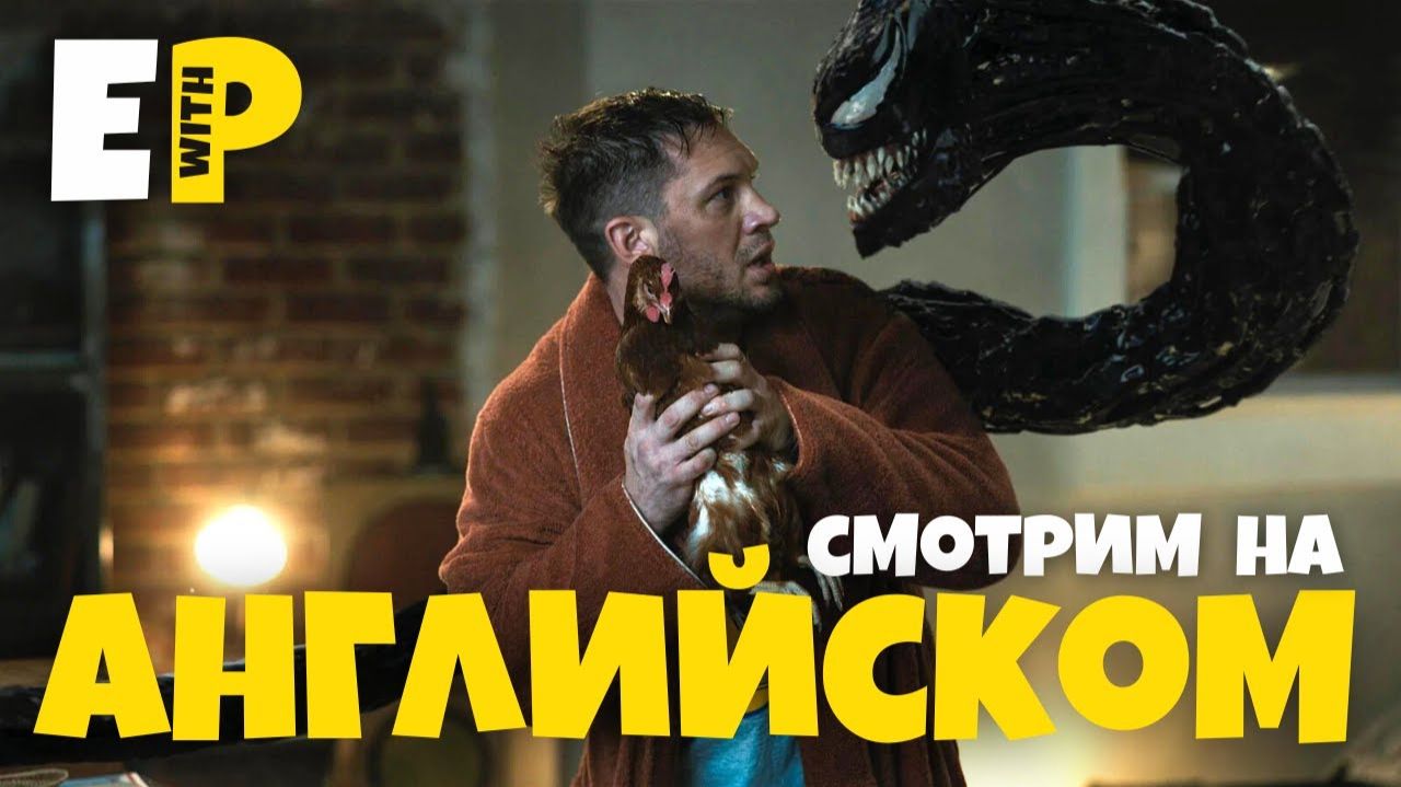 3 разговорные фразы из фильма Веном 2 | Venom 2 | Английский на слух смотреть онлайн