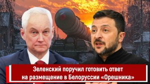 Зеленский поручил готовить ответ на размещение в Белоруссии «Орешника»