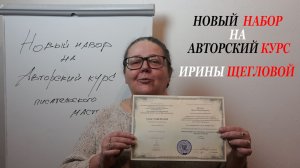 Новый набор на Автоский курс Ирины Щегловой