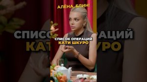 Зачем столько операций в 25? #shorts #аленаблин #шкуро