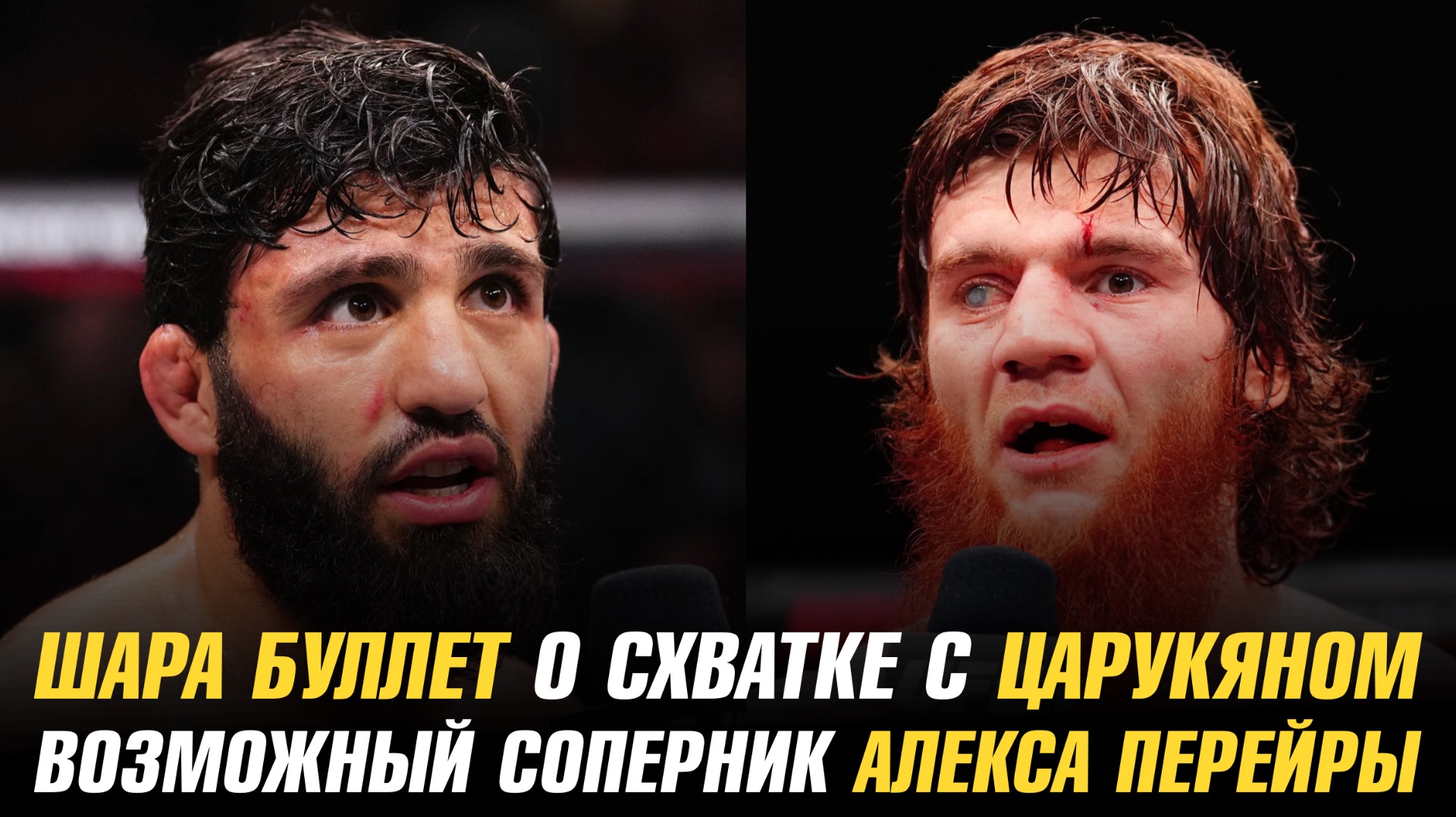 Шара Буллет о схватке с Арманом Царукяном / Возможный соперник Алекса Перейры смотреть онлайн