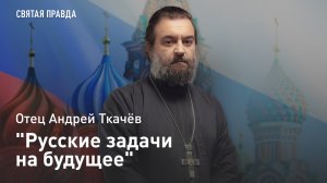 "Русские задачи на будущее": Годовщина кончины СССР и уроки этой трагедии — отец Андрей Ткачёв