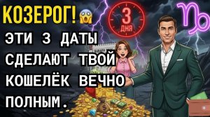 ♑️ КОЗЕРОГ, ТАЙНЫЕ ДАТЫ 2026! 3 дня января, когда твой КОШЕЛЁК никогда не будет ПУСТЫМ!