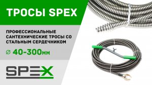 Профессиональные сантехнические тросы SPEX для канализации и прочистки труб. Полный видеообзор