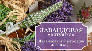 Лавандовая "КАТУШКА" - лавандовый "БУТОН" - лавандовая "ШИШЕЧКА" - Лавандовое САШЕ для шкафа!