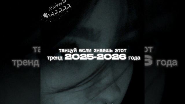 танцуй если знаешь этот тренд 2025-2026 года /♡НОВОГОДНЯЯ СЕРИЯ ♡