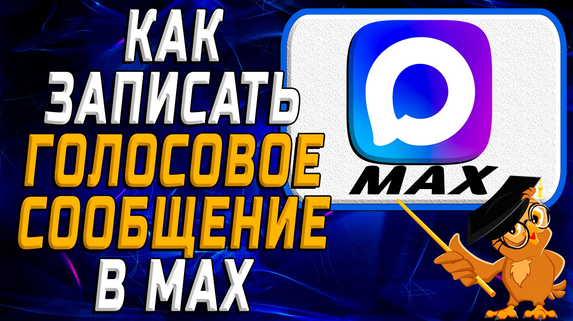 Как записать голосовое сообщение в Max смотреть онлайн