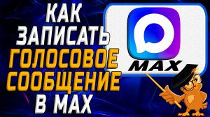 Как записать голосовое сообщение в Max
