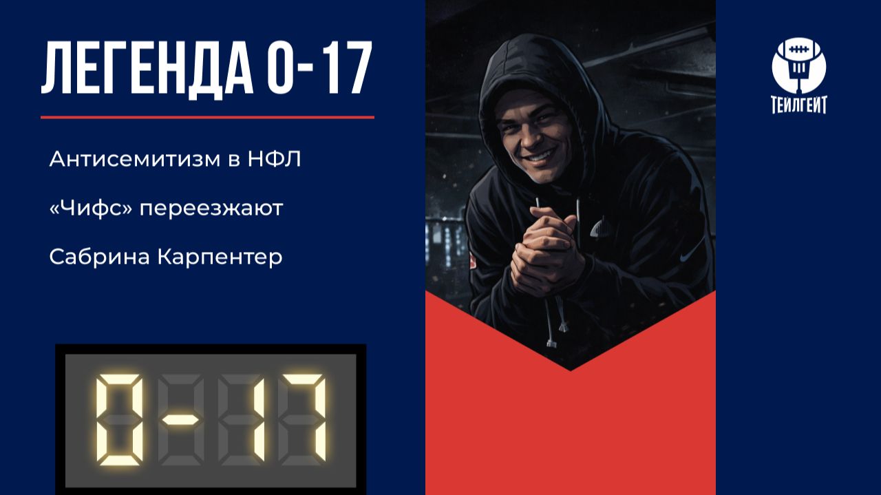 «Легенда 0–17». Антисемитизм в НФЛ, «Чифс» переезжают, Сабрина Карпентер