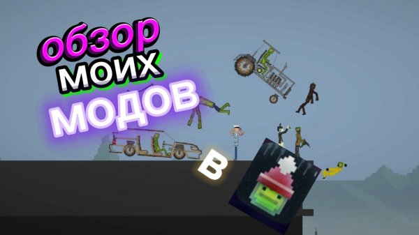 обзор моих модов в Melon Playground