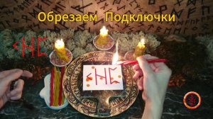 Избавляемся от Чужеродных Подключений и Ставим Непрогляд