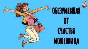 "ОБЕЗУМЕВШАЯ ОТ СЧАСТЬЯ МОШЕННИЦА"