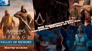 Assassin's Creed Mirage DLC Valley of Memory ⌘ ВСЕ Украденные вещи, Контракты, Истории (тайминги) ⌘