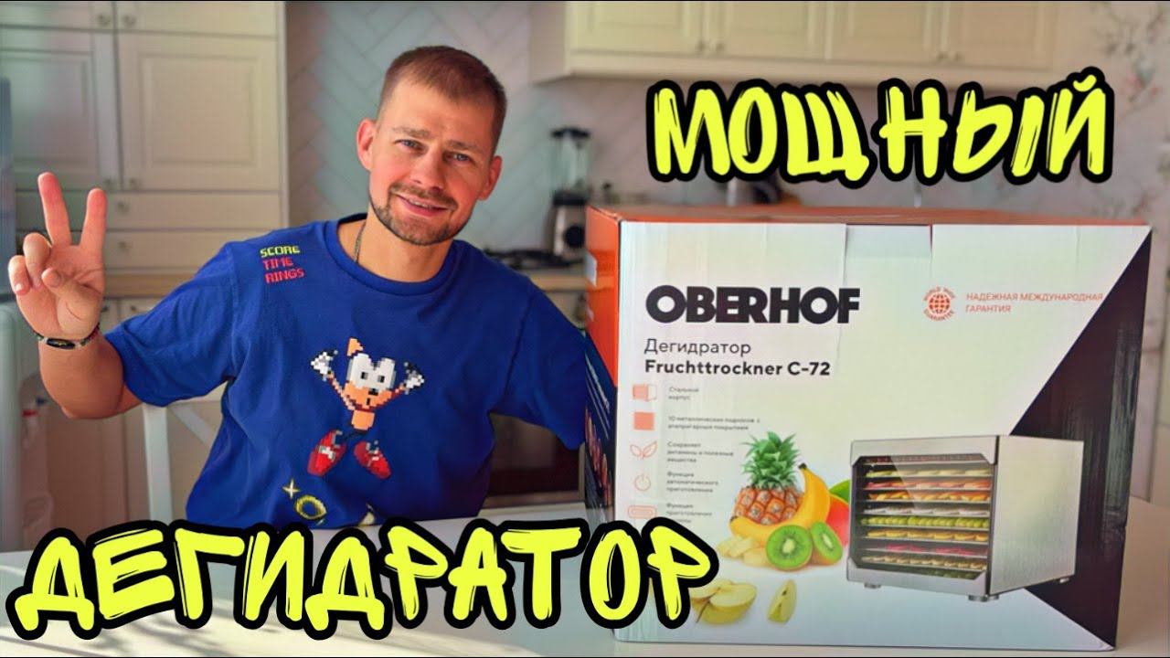 Дегидратор OBERHOF C 72 ПРИГОТОВИЛ вяленые КОЛБАСКИ смотреть онлайн