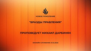 "БРАЗДЫ ПРАВЛЕНИЯ" проповедует Михаил Дарбинян (Онлайн служение 21.12.2025)
