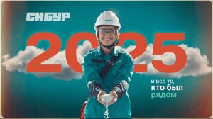 СИБУР: это наш год