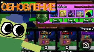 Вышло обновление в вырасти сад тавер дефенс!!! гаютд инк кинг ink king