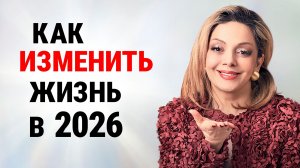 3 шага к году МЕЧТЫ. Начни НОВУЮ ЖИЗНЬ сейчас!