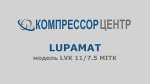 Обзор винтового компрессора "LUPAMAT" LVK11 7.5 MITK