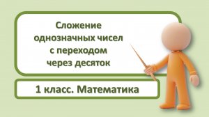 1кл.Математика.1.Сложение однозначных чисел с переходом через десяток