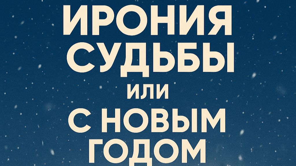 Ирония судьбы или с Новым годом! смотреть онлайн
