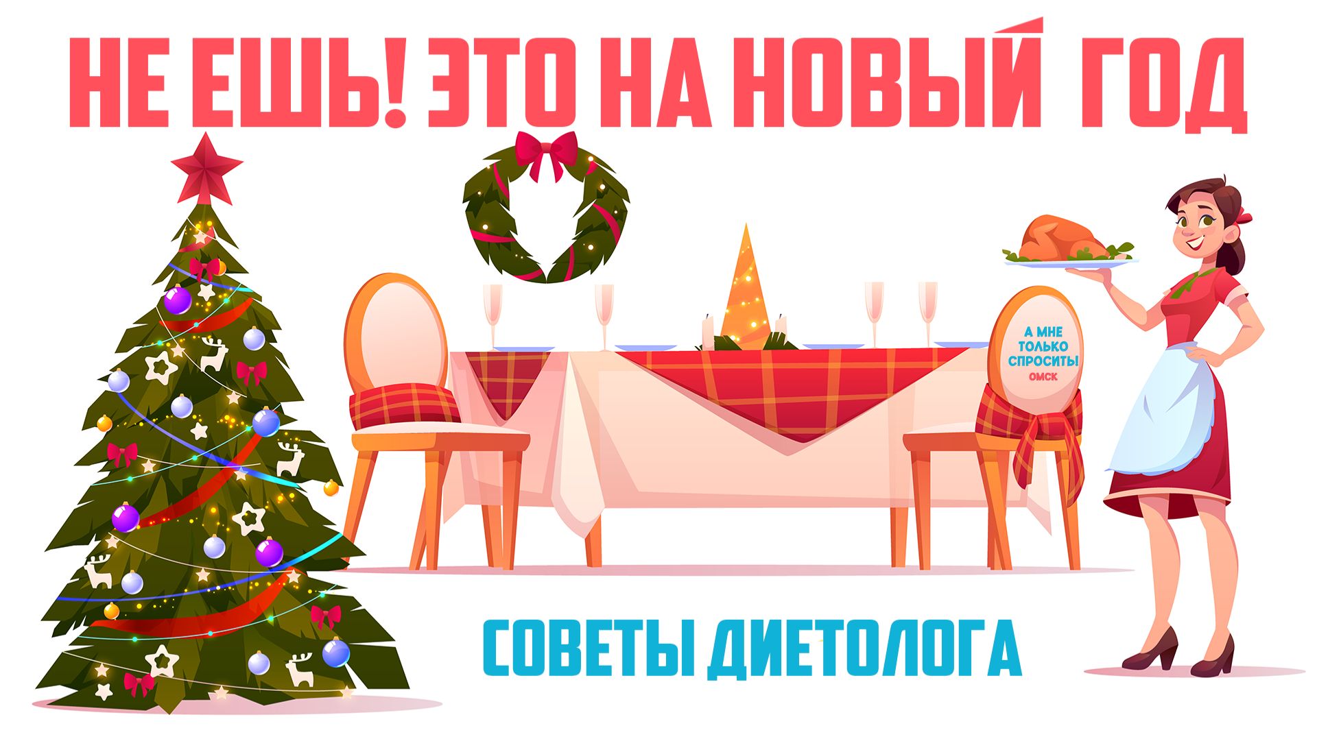 «А мне только спросить. Омск». Не ешь! Это на новый год. Советы диетолога (25.12.25) смотреть онлайн