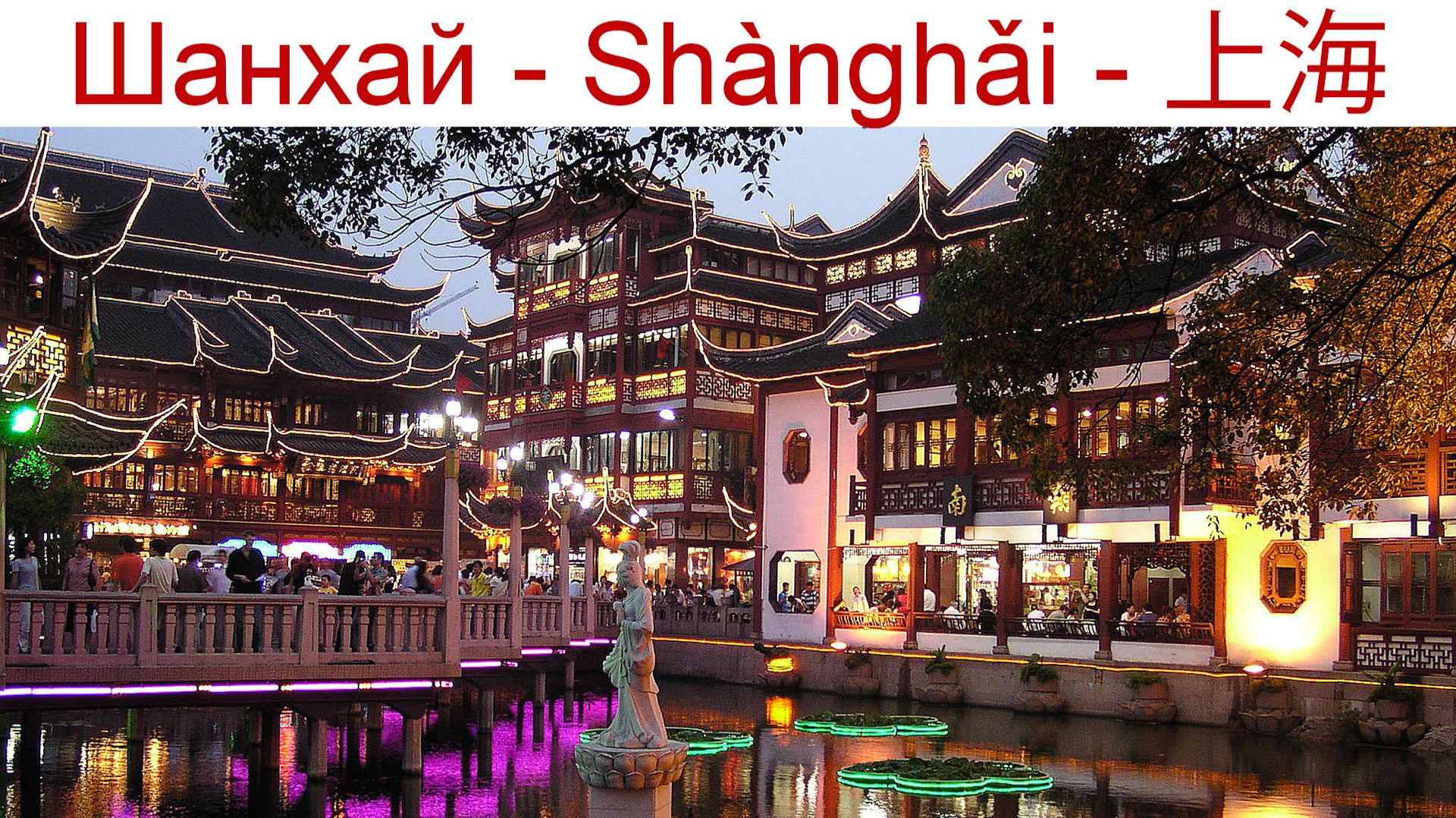 Сад Юй Юань - Сад Радости, Шанхай — классический китайский сад, построенный более 400 лет назад смотреть онлайн