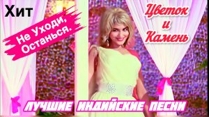 Цветок и Камень 💘 Не Уходи, Останься | Дхармендра | Индийские Песни | Индийские Клипы