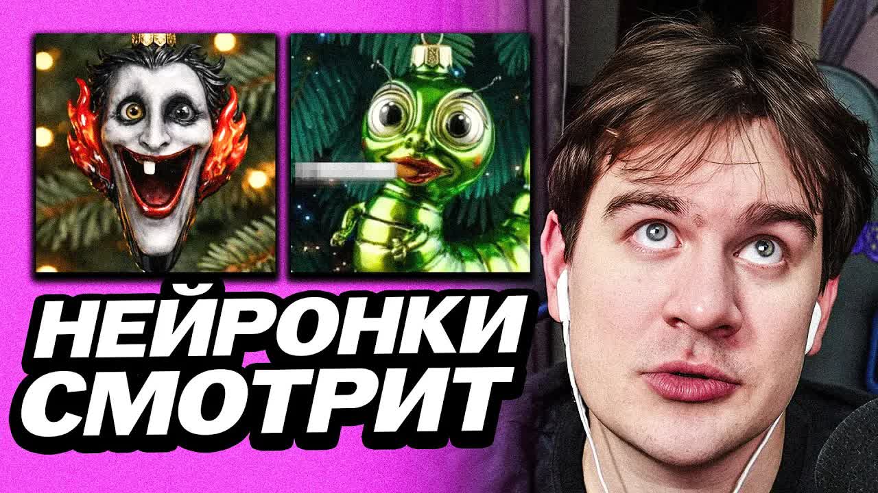 БРАТИШКИН СМОТРИТ НОВОГОДНИЕ НЕЙРОНКИ ОТ ПОДПИСЧИКОВ смотреть онлайн