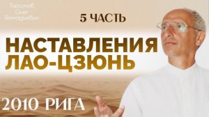 2010.10.17 — Наставления Лао-цзюнь. Сто рецептов от ста болезней (5). Торсунов О. Г. в Риге, Латвия