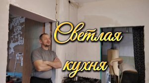 Ейск ! Останемся мы без хлебушка, воскресные работы по преображению кухни и всё остальное 25-12-2025